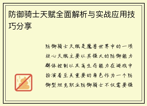 防御骑士天赋全面解析与实战应用技巧分享