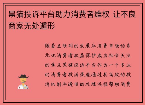 黑猫投诉平台助力消费者维权 让不良商家无处遁形
