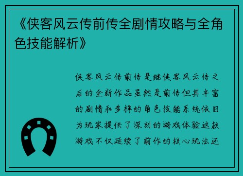 《侠客风云传前传全剧情攻略与全角色技能解析》