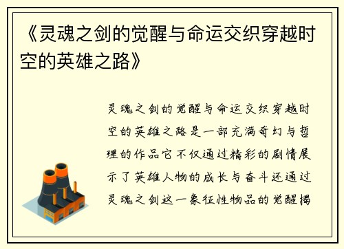 《灵魂之剑的觉醒与命运交织穿越时空的英雄之路》