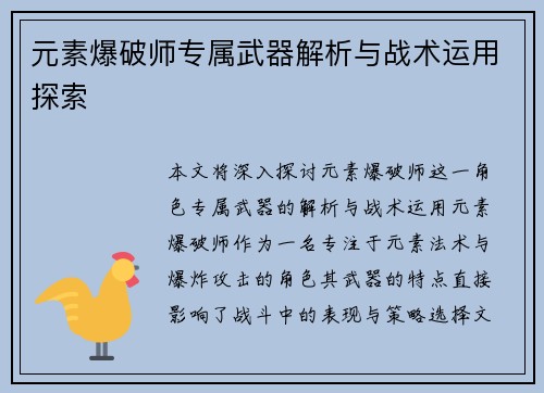 元素爆破师专属武器解析与战术运用探索