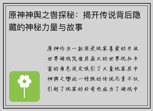 原神神舆之辔探秘：揭开传说背后隐藏的神秘力量与故事