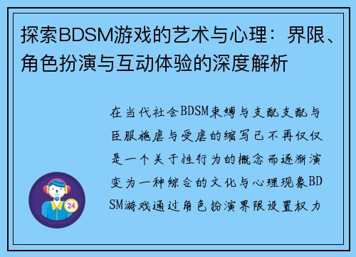 探索BDSM游戏的艺术与心理：界限、角色扮演与互动体验的深度解析